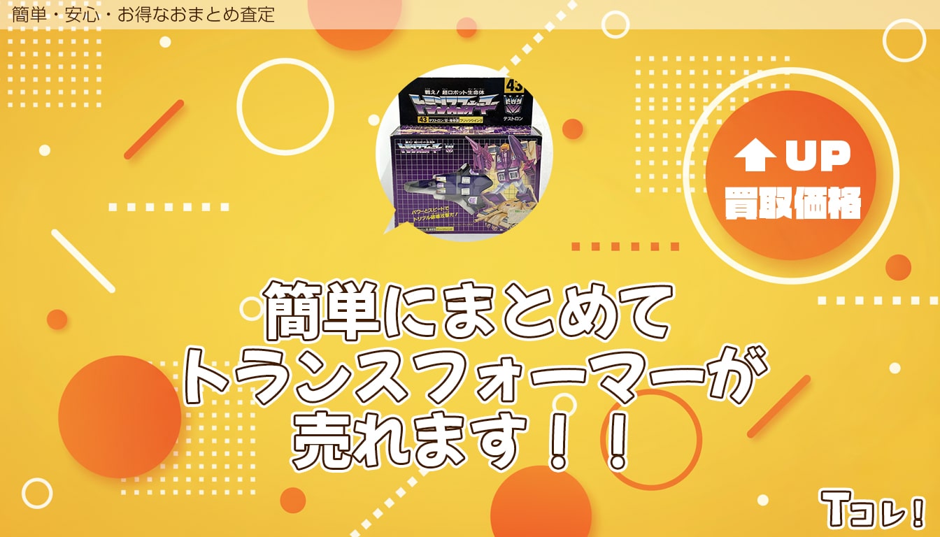 おまとめ査定