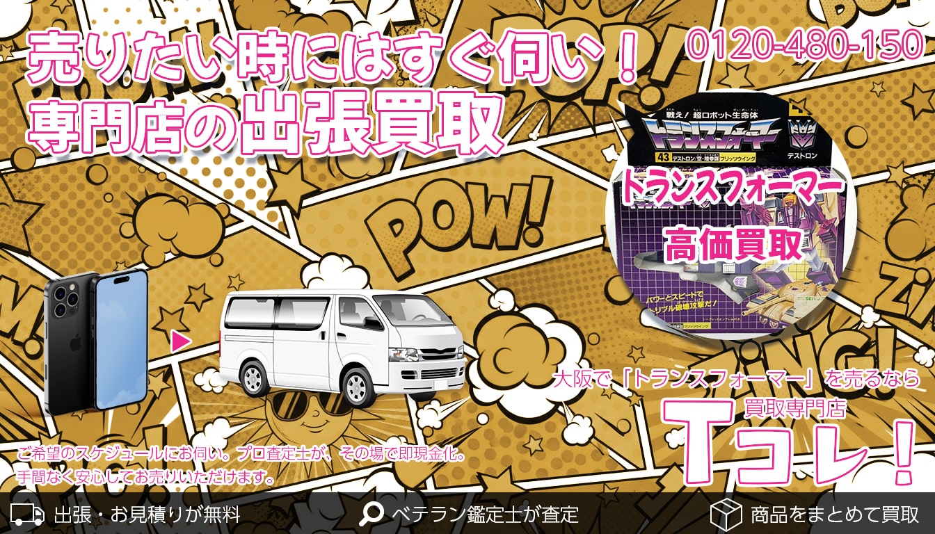 トランスフォーマー買取専門店 Tコレ東大阪
