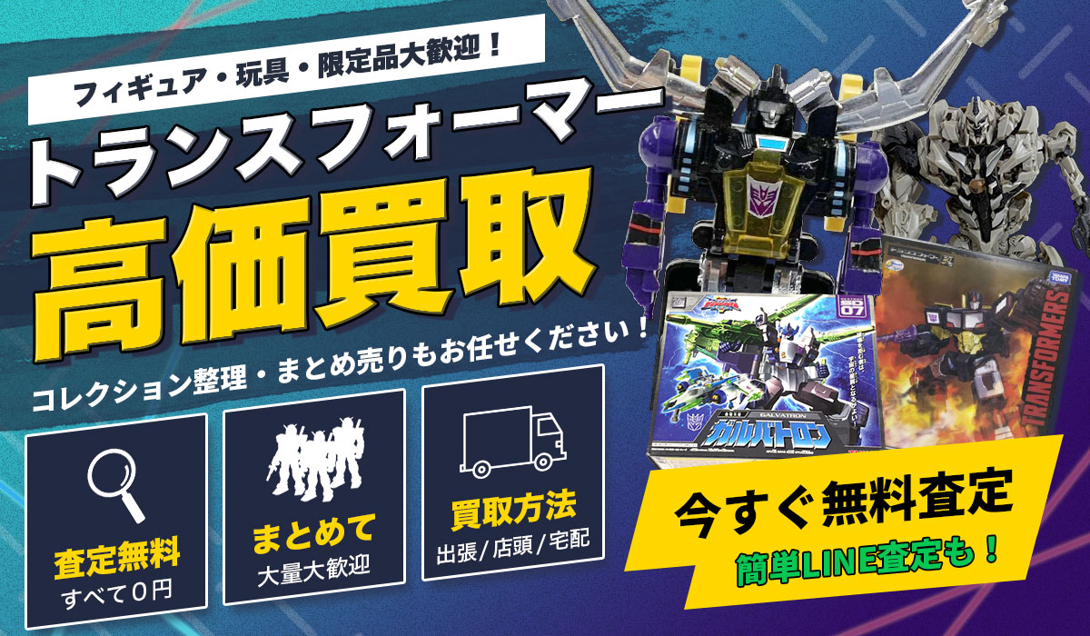 トランスフォーマー高価買取！初期TFから最新作までコレクションまとめてTコレ東大阪店のスタッフが無料査定いたします！