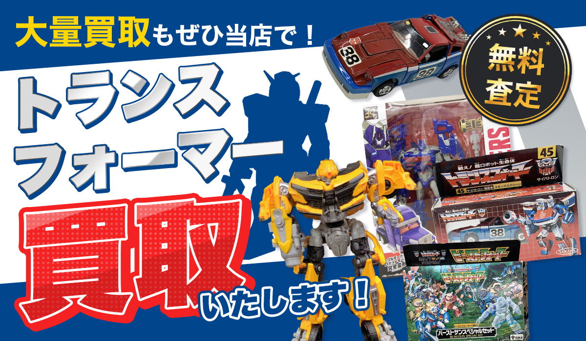 トランスフォーマー買取いたします！